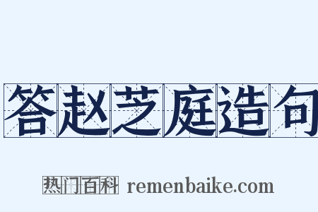 答赵芝庭造句是什么意思的图片